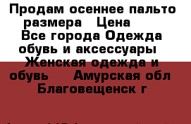 Продам осеннее пальто 44 размера › Цена ­ 1 500 - Все города Одежда, обувь и аксессуары » Женская одежда и обувь   . Амурская обл.,Благовещенск г.